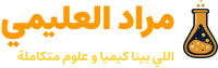 المنصة التعليمية للأستاذ مراد العليمي