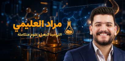 كورسات الصف الأول الثانوي – علوم متكاملة