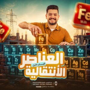 كورس العناصر الإنتقالية