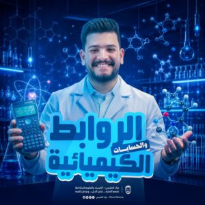 كورس الروابط والحسابات الكيميائية