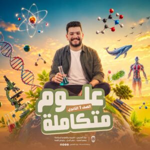 كورس العلوم المتكاملة