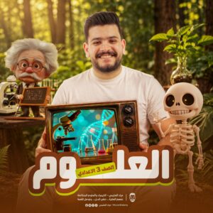 كورس العلوم